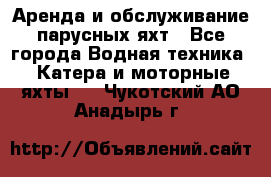 Аренда и обслуживание парусных яхт - Все города Водная техника » Катера и моторные яхты   . Чукотский АО,Анадырь г.